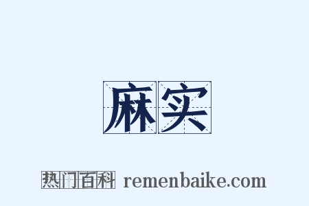 麻实是什么意思的图片
